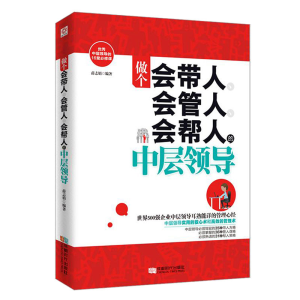 正版新书]做个会带人会管人会帮人的中层领导薛志娟978754641641