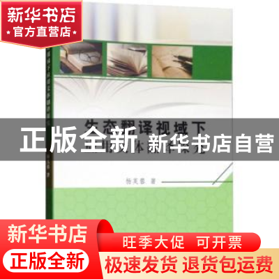 正版 生态翻译视域下应用文体翻译探究 杨芙蓉著 中国水利水电出