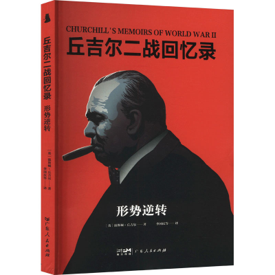 正版新书]形势逆转(英)温斯顿·丘吉尔 著 李国庆 等 译978721817