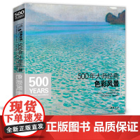 经典全集 500年大师经典色彩风景世界名画画册油画书籍千年入门基础技法莫奈梵高毕沙罗高更西斯莱回望响原作临摹精选教材杨建