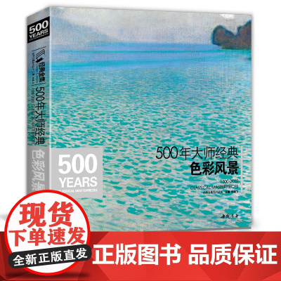 经典全集 500年大师经典色彩风景世界名画画册油画书籍千年入门基础技法莫奈梵高毕沙罗高更西斯莱回望响原作临摹精选教材杨建