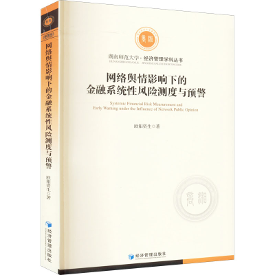 醉染图书网络舆情影响下的金融系统风险测度与预警9787509683781