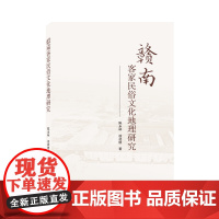 赣南客家民俗文化地理研究 陈永林、徐祥明 武汉大学出版社 正版书籍