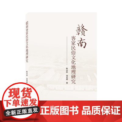 赣南客家民俗文化地理研究 陈永林、徐祥明 武汉大学出版社 正版书籍