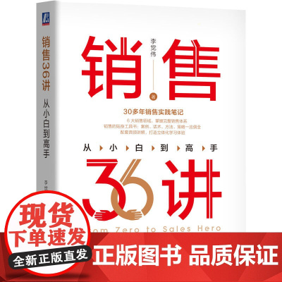 销售36讲 从小白到高手 李觉伟 著 30多年销售实践笔记 涵盖6大销售领域 销售的贴身工具书 销售类书籍 正版书籍