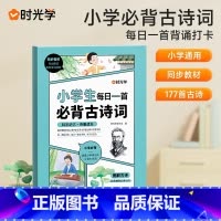 小学生每日一首古诗词 小学通用 [正版]时光学小学生每日5个英语必背单词汇总表一二三四五六年级快速记背神器启蒙默写本