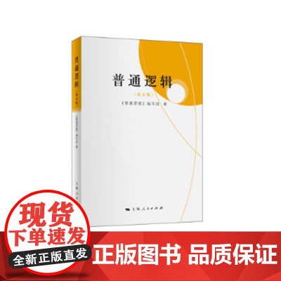 普通逻辑(第五版) 《普通逻辑》编写组 上海人民出版社 正版书籍