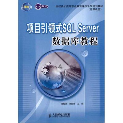[M]项目引领式SQL Server数据库教程-9787115257116