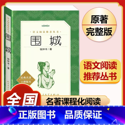 [完整版]围城.人民文学出版社 [正版]人教版全套5册 九年级必读名著艾青诗选和水浒传原著完整简爱儒林外史人民教育出版社