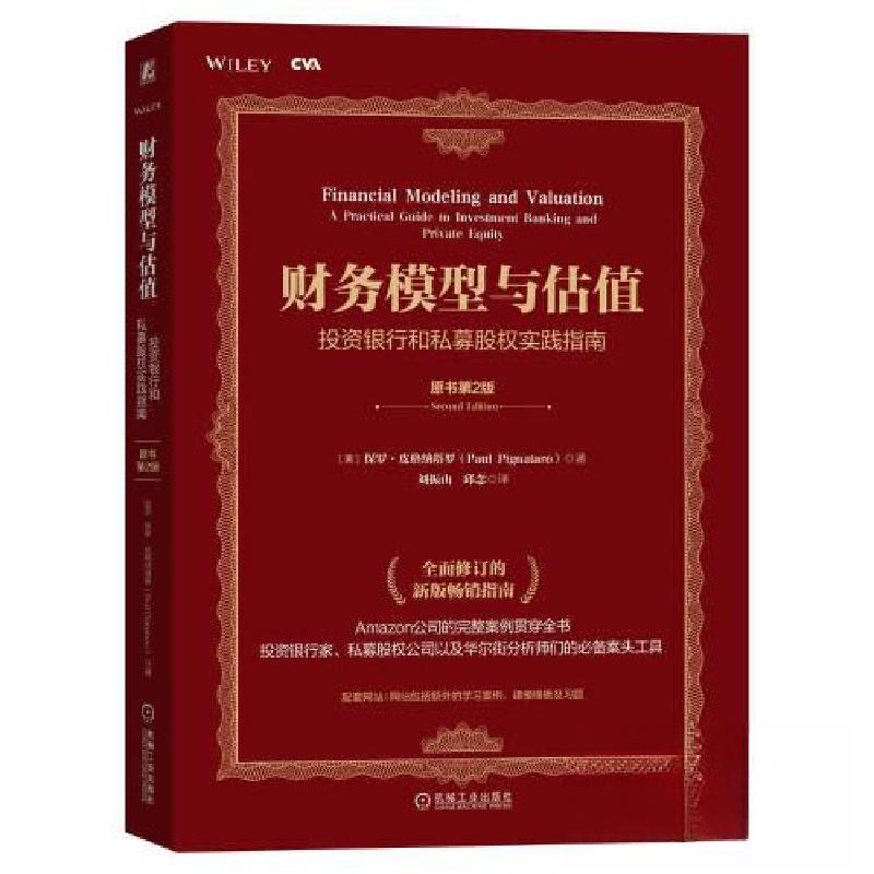 正版新书]财务模型与估值:投资银行和私募股权实践指南(原书第