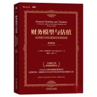 正版新书]财务模型与估值:投资银行和私募股权实践指南(原书第