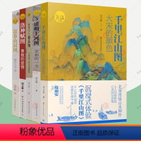 5本]读懂中国画全套 [正版]读懂中国画系列全套5册 富春山居图画中之兰亭+大宋的颜色+清明上河图宋朝的一天+