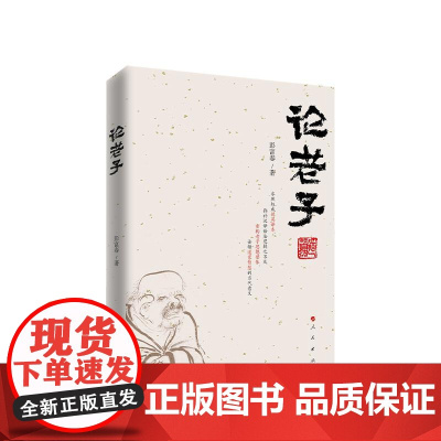 正版 论老子 彭富春 著 人民出版社