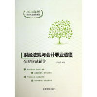 正版新书]财经法规与会计职业道德全程应试辅导-会计从业资格考