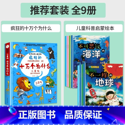 [全9册]疯狂的十万个为什么+儿童科 [正版]疯狂的十万个为什么儿童版注音版少儿科普绘本故事书一年级阅读课外书必读世界经
