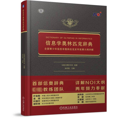 正版新书]信息学奥林匹克辞典 全国青少年信息学奥林匹克系列竞