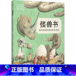 怪兽书—自然博物馆里的神奇动物 [正版]怪兽书——自然博物馆里的神奇动物