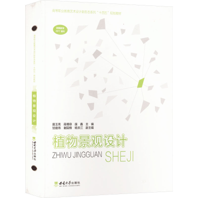正版新书]植物景观设计莫玉秀,蒋傅容,庞鑫 编9787569724080