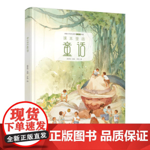课本里的美文与童话系列:课本里的童话