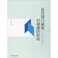 醉染图书公共部门就业对健康的影响9787511130907