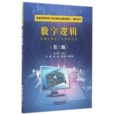 正版新书]数字逻辑(第3版普通高等院校计算机类专业规划教材)/精