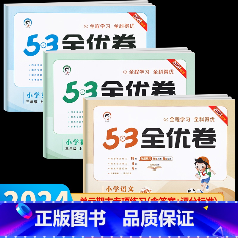 语文+数学+英语•人教版 3册 三年级下 [正版]2024秋新版 53全优卷三年级上册下册人教版 语文数学英语试卷测试卷