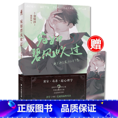 [正版] 宛如碧风吹过 毒舌学长vs呆萌学弟联手婉转本格推理各种元素 本格推理小说大奖获奖作家仓知淳经典长篇侦探推