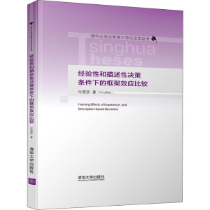 醉染图书经验和描述决策条件下的框架效应比较9787302536734