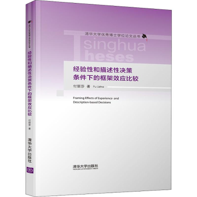 醉染图书经验和描述决策条件下的框架效应比较9787302536734