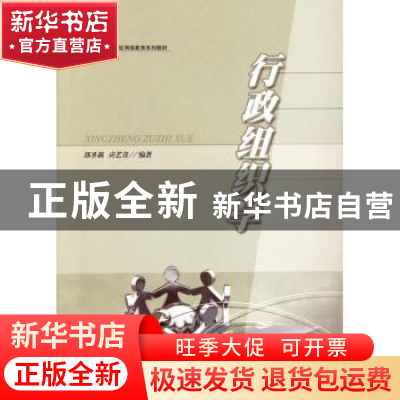 正版 行政组织学 郭圣莉,应艺青编著 华东理工大学出版社 9787