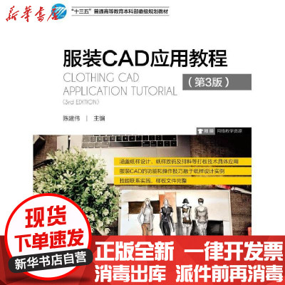 新华书店-正版服装CAD应用教程(D3版)/陈建伟陈建伟9787518052400中国纺织出版社书籍