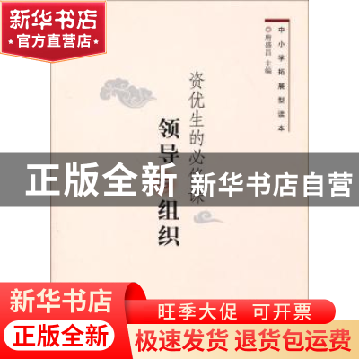 正版 资优生的必修课-领导与组织 唐盛昌 上海科学技术出版社 978
