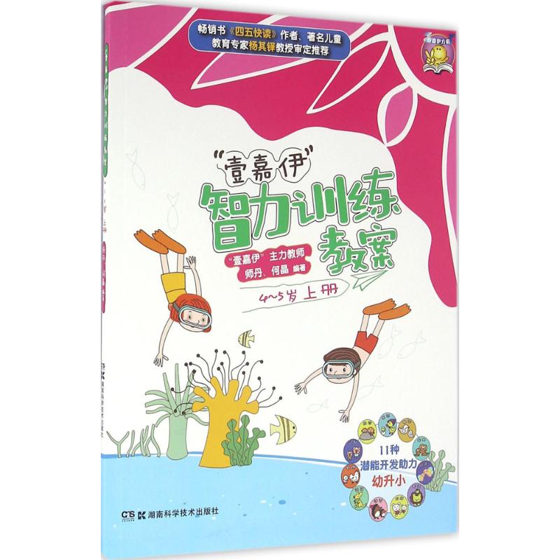“壹嘉伊”智力训练教案 4~5岁(上)