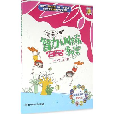 “壹嘉伊”智力训练教案 4~5岁(上)
