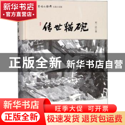 正版 传世猫碗 刘一达 北京时代华文书局有限公司 9787569919318