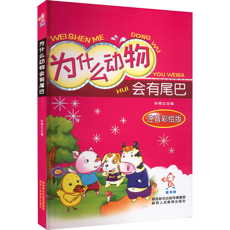 [M]为什么动物会有尾巴 注音彩绘版-9787545032499