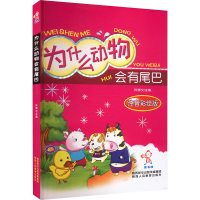 [M]为什么动物会有尾巴 注音彩绘版-9787545032499