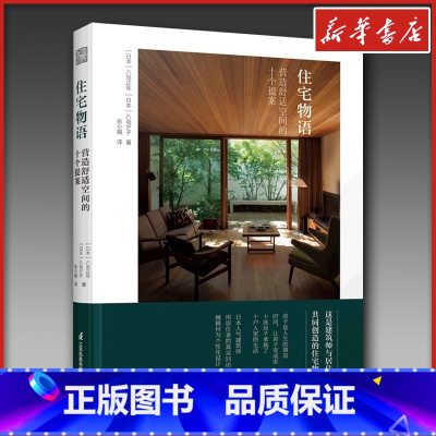 住宅物语:营造舒适空间的十个提案 [正版]住宅物语 营造舒适空间的十个提案 (日)八岛正年,(日)八岛夕子 著 张小娟
