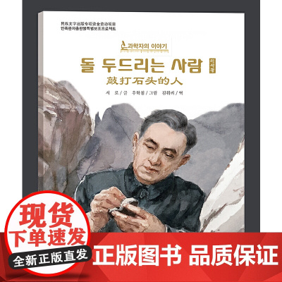 敲打石头的人(朝)——科学家的故事