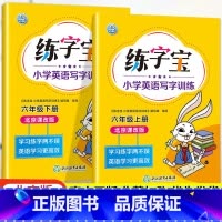 六年级上下册2本 小学通用 [正版]北京版练字宝小学英语写字训练一年级二年级三年级四年级五年级六年级上下册英语同步描红字