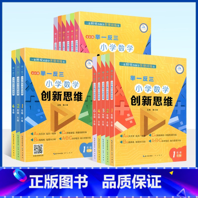 [数学创新思维]A+B+C版 小学六年级 [正版]举一反三小学数学创新思维一二三四五六年级上下册A+B+C版 全套18册
