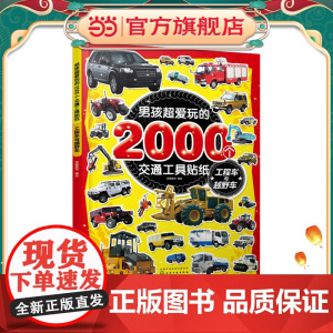 男孩超爱玩的2000个交通工具贴纸. 工程车与越野车