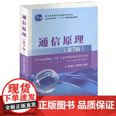 通信原理 第七版 樊昌信 曹丽娜 国防工业出版社 电子通信系统原理大学信息专业教材用书考研 普通高等教育 十二五 国家级