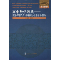 醉染图书高中数学题典9787560360553