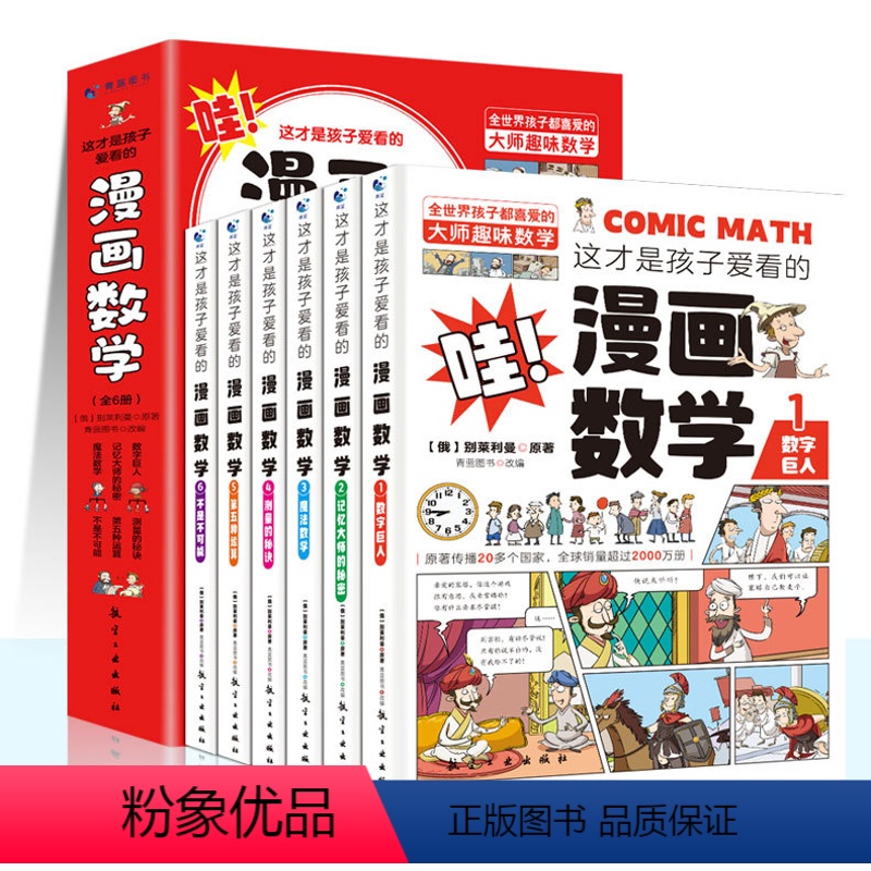 [6册]漫画数学 [正版]全套全6册 这才是孩子爱看的漫画数学俄罗斯别莱利曼全六册 别来丽曼趣味科学小学上初中三四年级儿