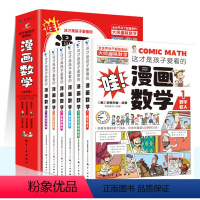 [6册]漫画数学 [正版]全套全6册 这才是孩子爱看的漫画数学俄罗斯别莱利曼全六册 别来丽曼趣味科学小学上初中三四年级儿