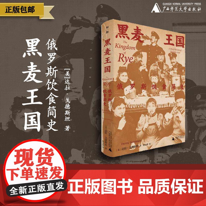 [正版]知新· 黑麦王国:俄罗斯饮食简史 [美]达拉·戈德斯坦/著 俄罗斯 饮食文化 历史 社会科学 广西师范大学