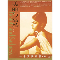正版新书]一个真实的简·方达——“美丽与哀愁”系列丛书苏离978