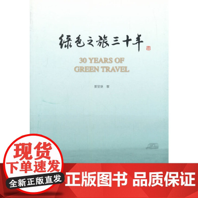 绿色之旅三十年
