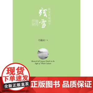 巫文化视域下残雪小说研究 马福成 浙江大学出版社 正版书籍